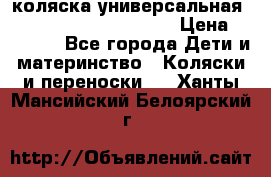 коляска универсальная Reindeer Prestige Lily › Цена ­ 49 800 - Все города Дети и материнство » Коляски и переноски   . Ханты-Мансийский,Белоярский г.